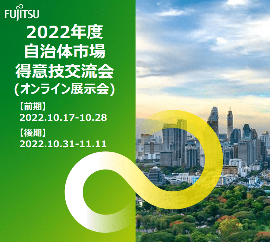 2022_Fujitsu自治体市場得意技交流会-min