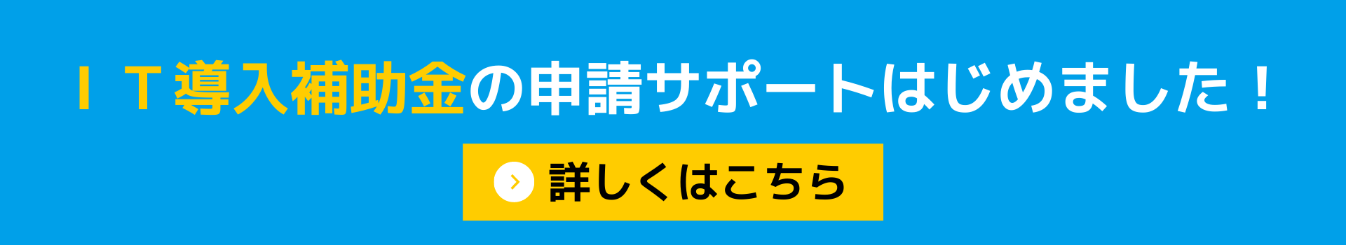 IT導入補助金2021_バナー_青