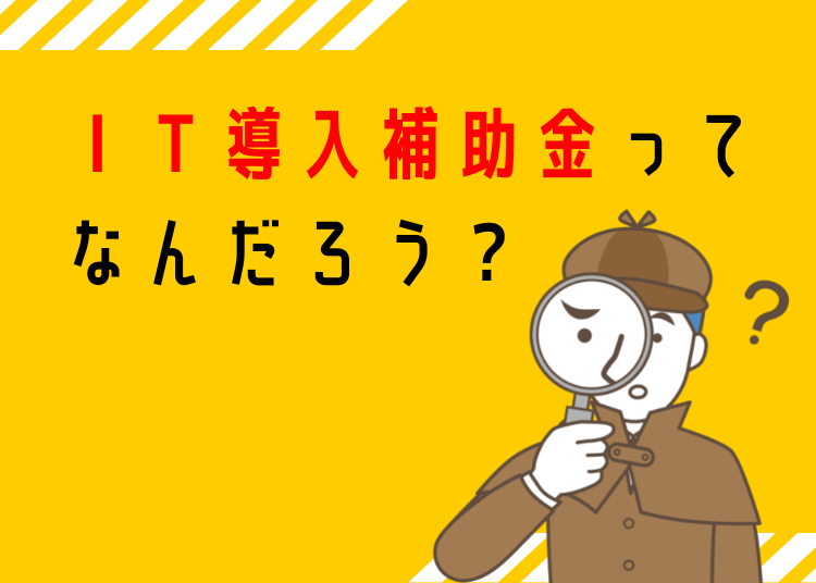 IT導入補助金ってなんだろう-min