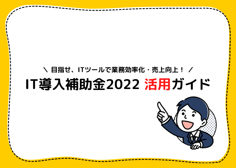 IT導入補助金2022活用ガイド-min