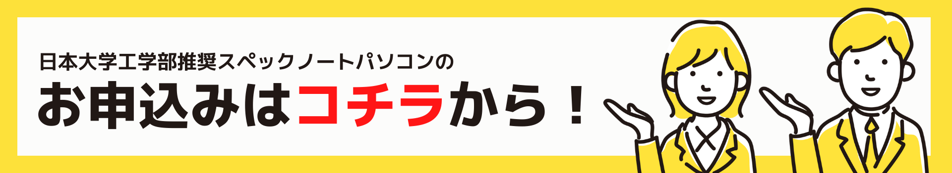 日大推奨PC販売_申込みバナー-min