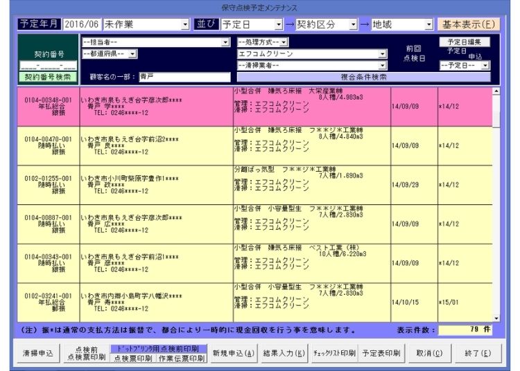 浄化槽維持管理・し尿汲取管理システム　作業予定管理画面図