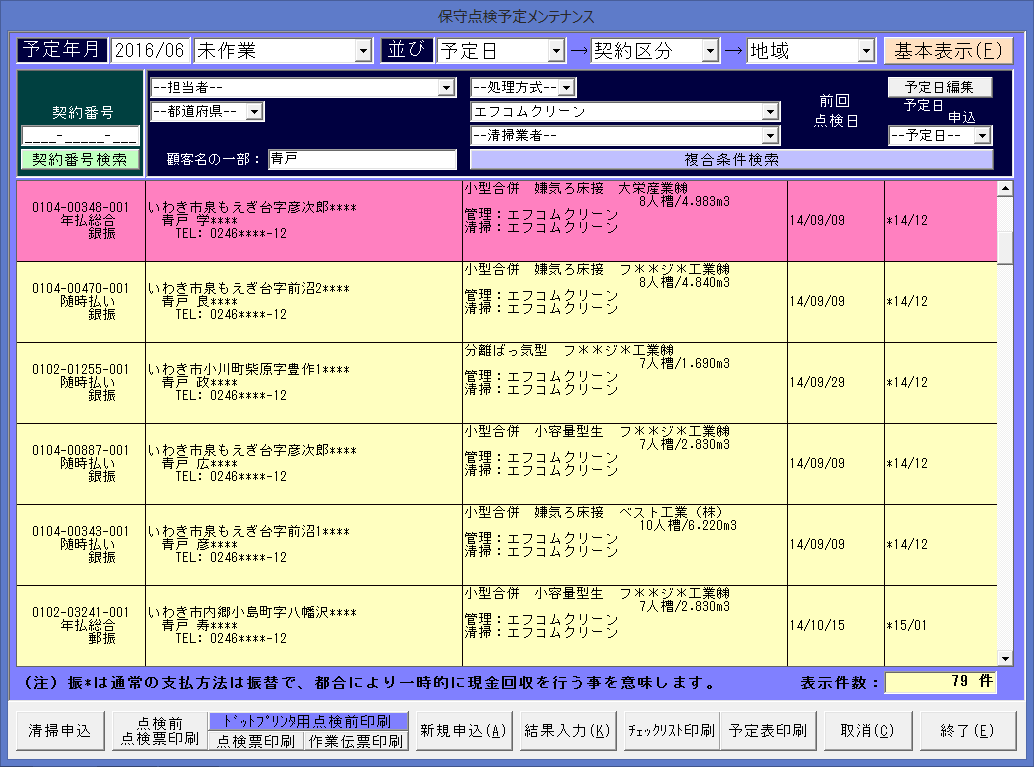 浄化槽維持管理・し尿汲取管理システム　作業予定管理画面図