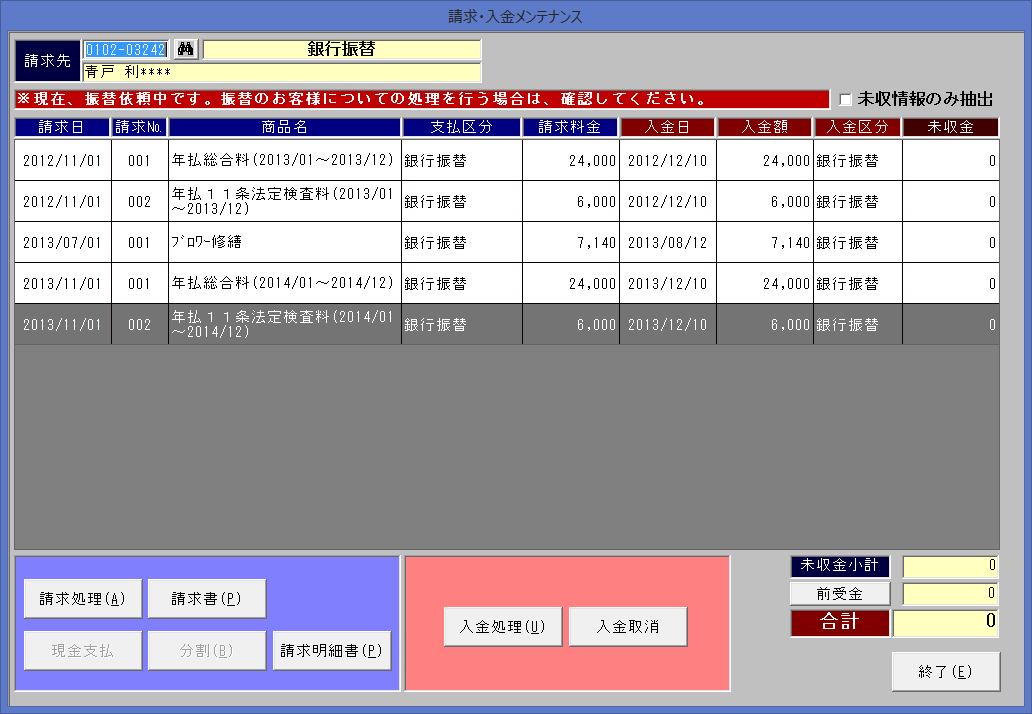 浄化槽維持管理・し尿汲取管理システム　売上入金情報管理画面図