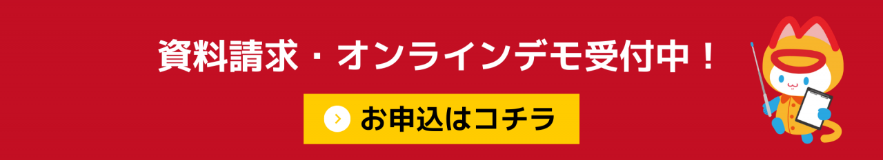 資料請求・オンラインデモ受付中！_002