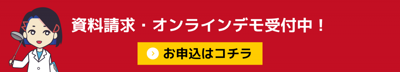 資料請求・オンラインデモ受付中！_001