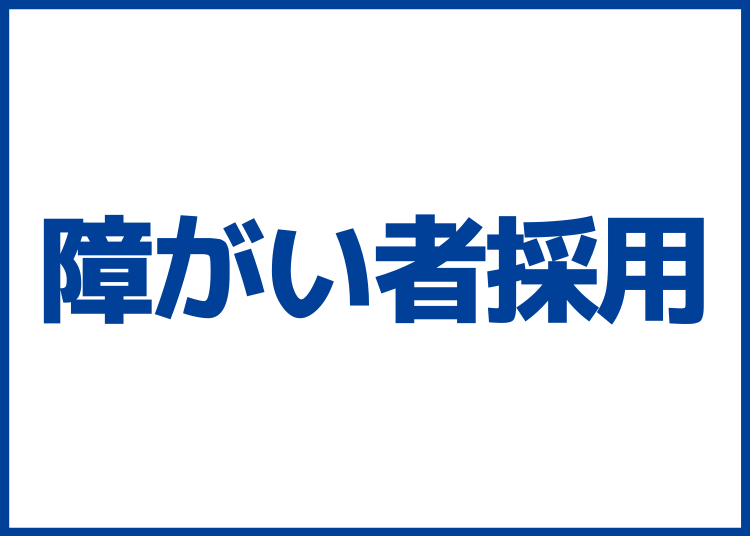 障がい者採用