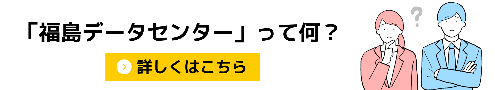 バナー_福島DCってなに？-min