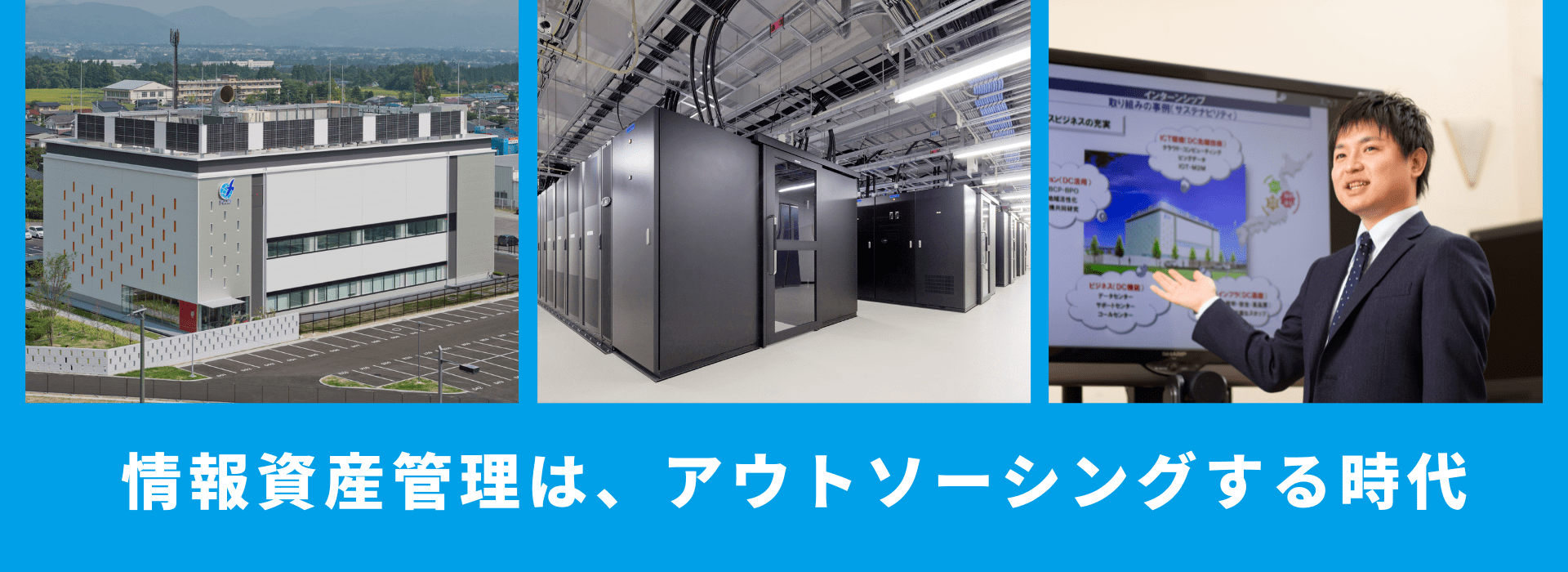  情報資産管理は、アウトソーシングする時代