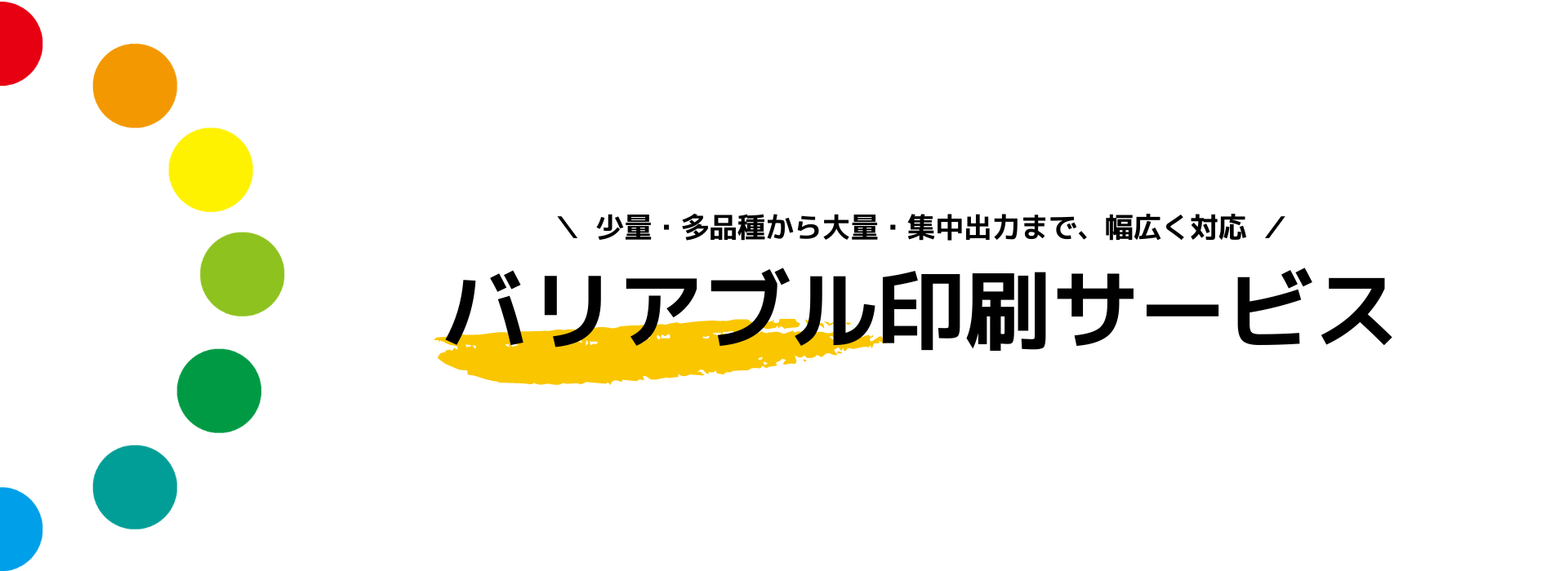 少量・多品種から大量・集中出力まで、幅広く対応！　バリアブル印刷サービス